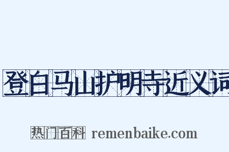 登白马山护明寺近义词是什么意思的图片